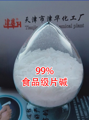 食品级片碱