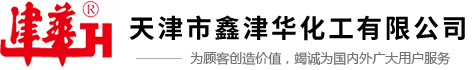 天津市鑫津华化工有限公司